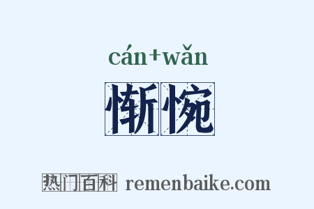 惭惋是什么意思的图片